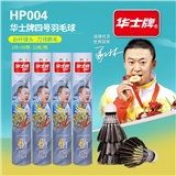 华士牌4号黑色羽毛球HP004
