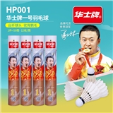 华士牌1号羽毛球HP001