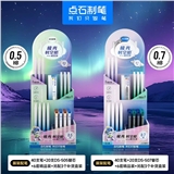 点石DS-5152-7极光时空0.7活动铅笔/架装40支+20芯+6套精装+3盒