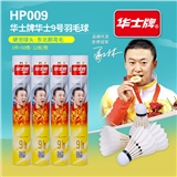 华士牌9号羽毛球HP009