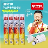 华士牌10号羽毛球HP010