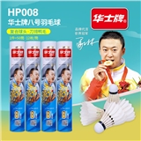 华士牌8号羽毛球HP008