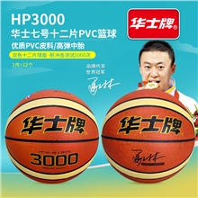 华士牌篮球HP3000